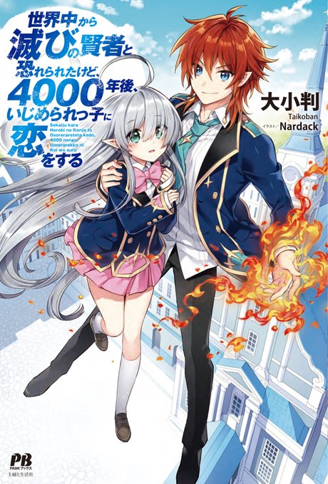 世界中から滅びの賢者と恐れられたけど、4000年後、いじめられっ子に恋をする
