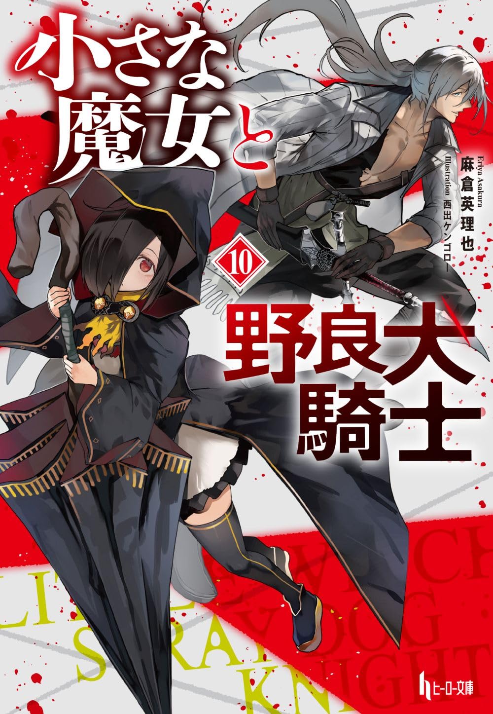 小さな魔女と野良犬騎士10