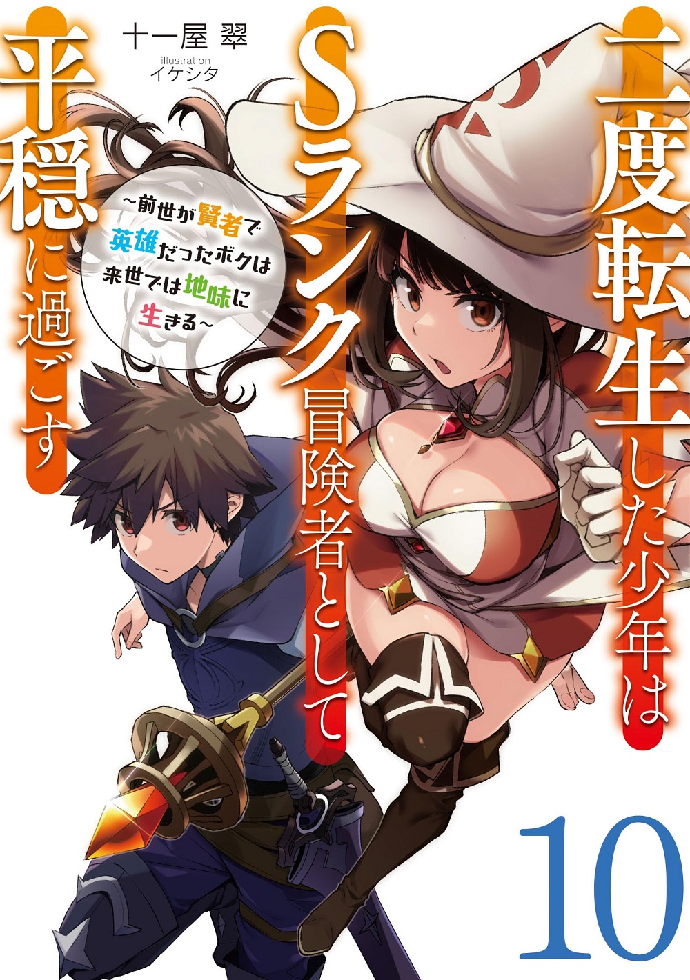 二度転生した少年はSランク冒険者として平穏に過ごす10