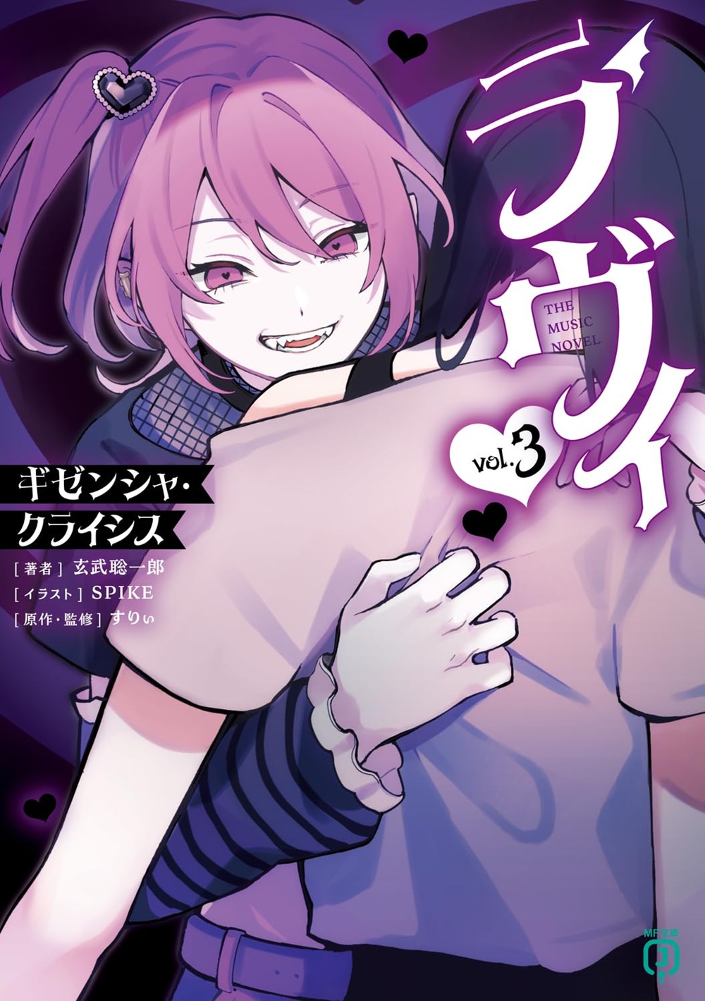 ラヴィ THE MUSIC NOVEL 3