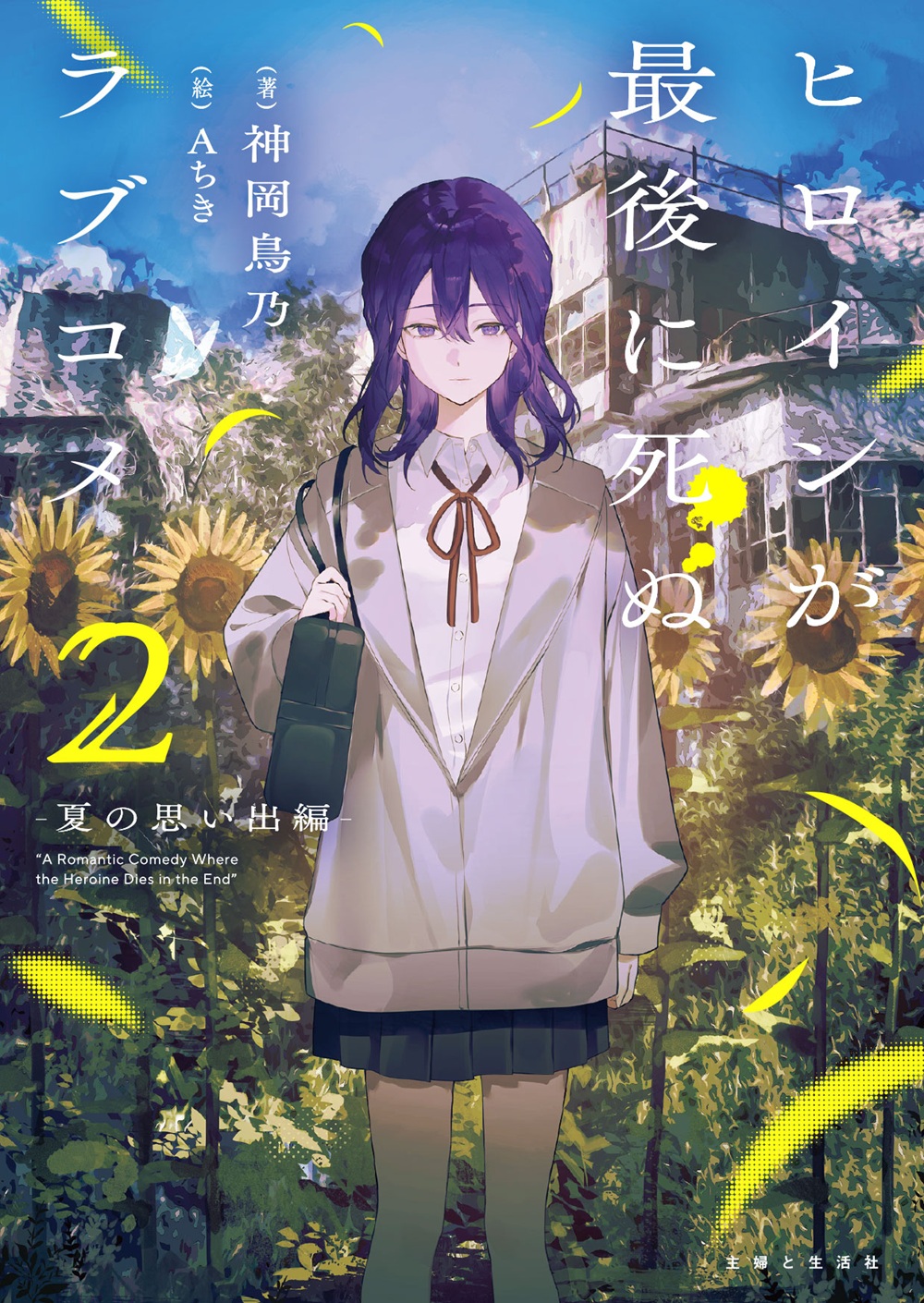 ヒロインが最後に死ぬラブコメ2