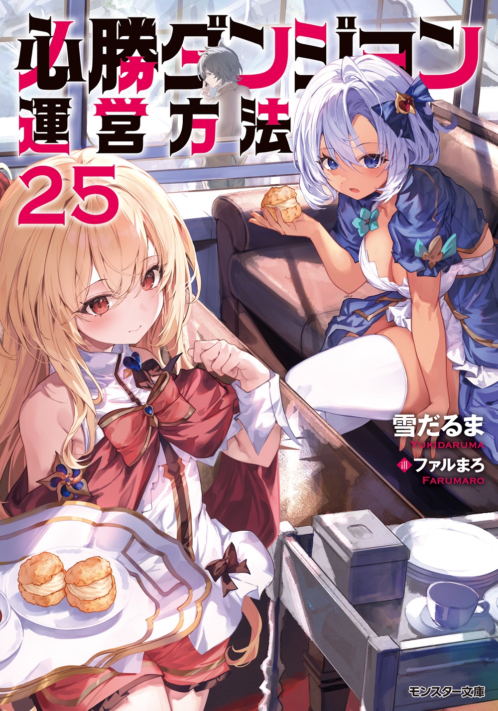 必勝ダンジョン運営方法25