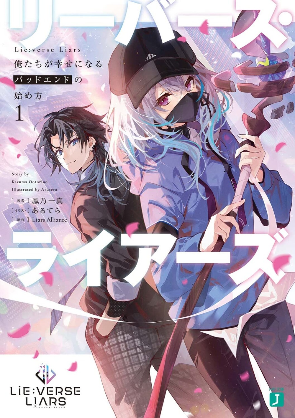 Lie：verse Liars 俺たちが幸せになるバッドエンドの始め方