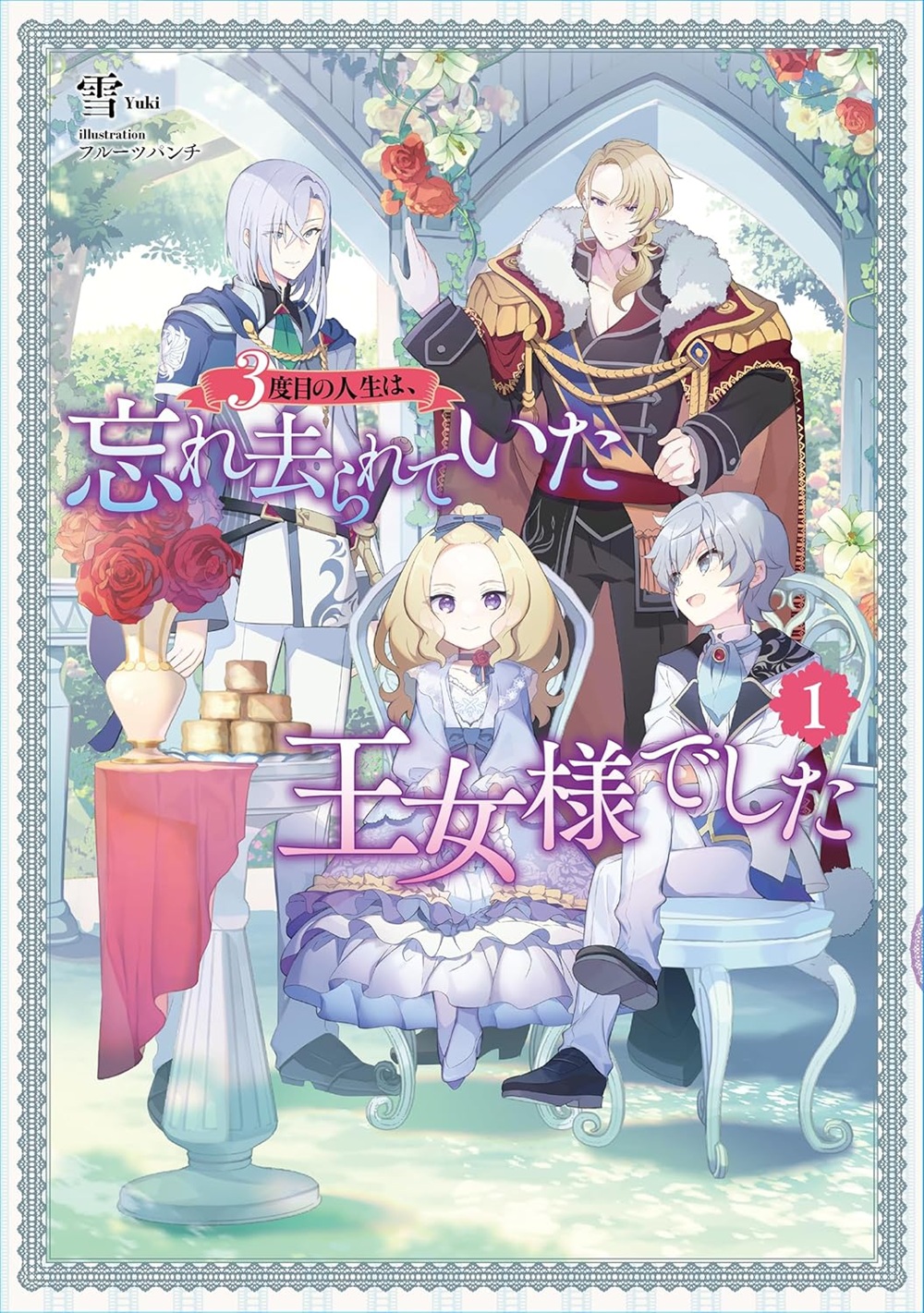 3度目の人生は、忘れ去られていた王女様でした