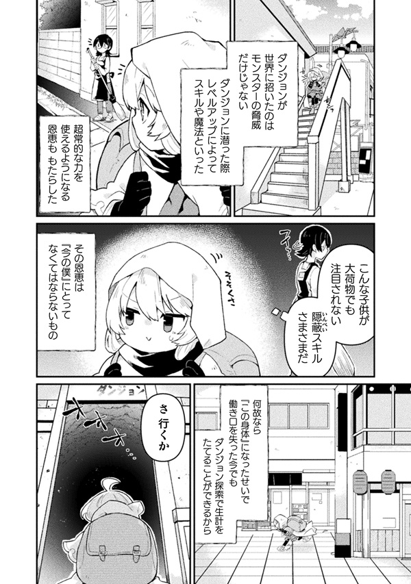 幼女になった僕のダンジョン攻略配信 
