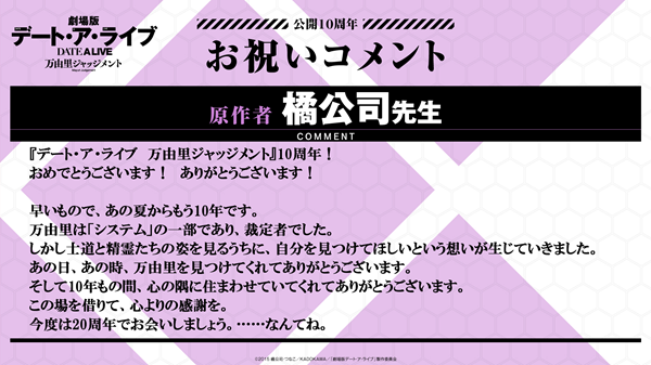 劇場版デート・ア・ライブ万由里ジャッジメント 10周年記念お祝いコメント