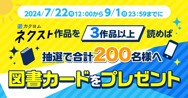 カクヨムネクスト真夏の特大無料キャンペーン