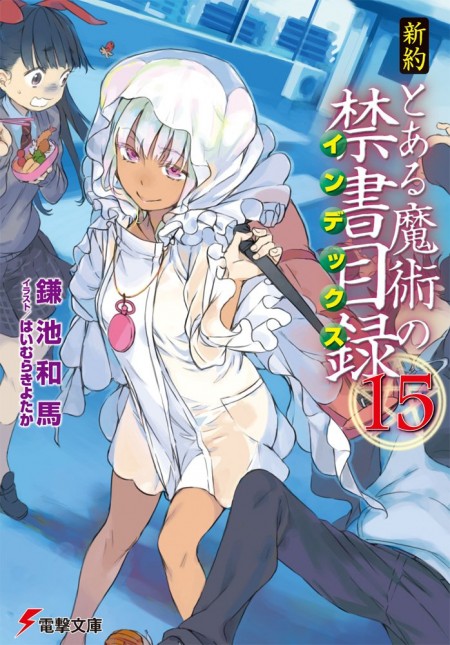 新約 とある魔術の禁書目録15