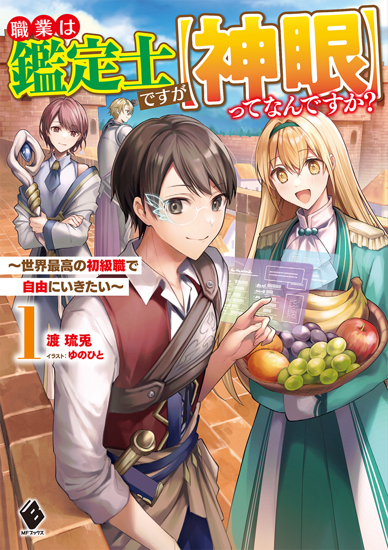 職業は鑑定士ですが【神眼】ってなんですか？ ～世界最高の初級職で自由にいきたい～