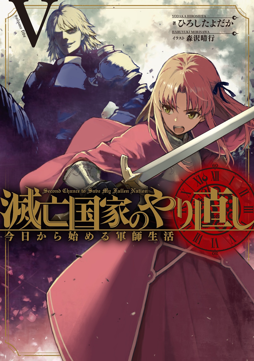 滅亡国家のやり直し5