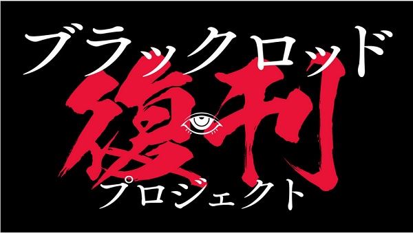 ブラックロッド復刊プロジェクト