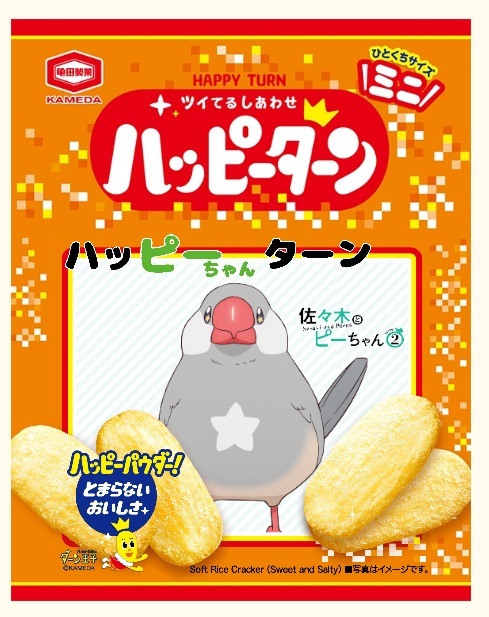 佐々木とピーちゃん