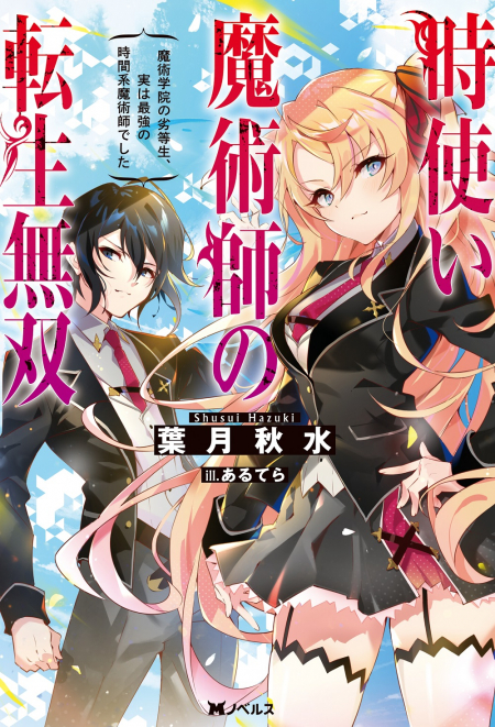 時使い魔術師の転生無双 ～魔術学院の劣等生、実は最強の時間系魔術師でした～
