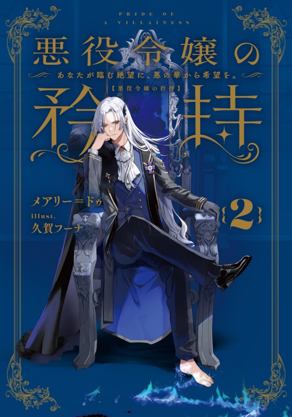 悪役令嬢の矜持2