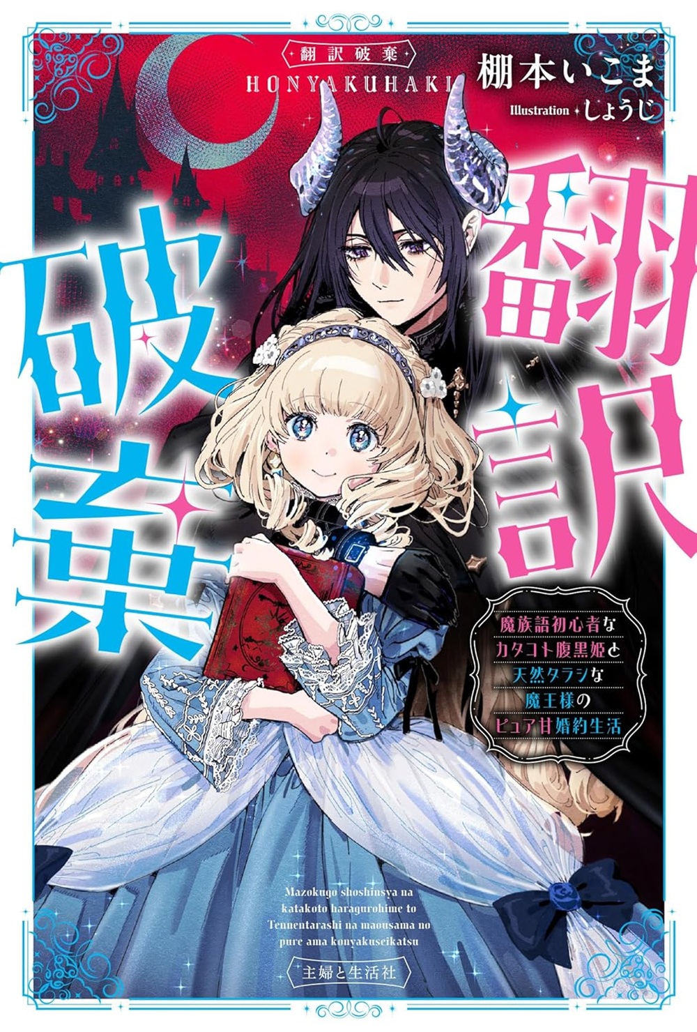 翻訳破棄 魔族語初心者なカタコト腹黒姫と天然タラシな魔王様のピュア甘婚約生活