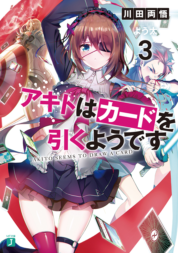 アキトはカードを引くようです3