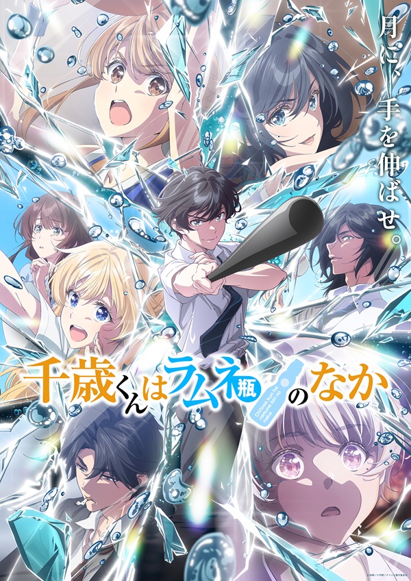 千歳くんはラムネ瓶のなか 第2クール キービジュアル
