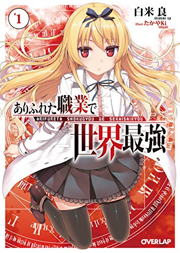 ありふれた職業で世界最強１