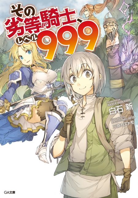         『その劣等騎士、レベル999』のコミカライズが決定　己は弱いと信じ込まされ続けた少年の勘違いファンタジー       0