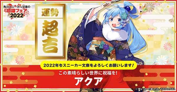 「角川スニーカー文庫の初詣フェア 2022」お年玉スペシャル企画