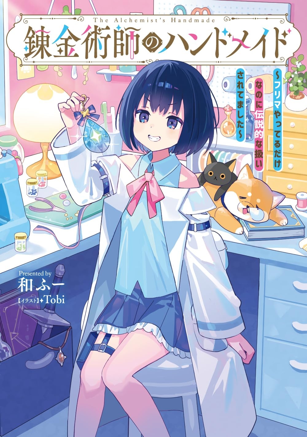 錬金術師のハンドメイド ～フリマやってるだけなのに伝説的な扱いされてました～