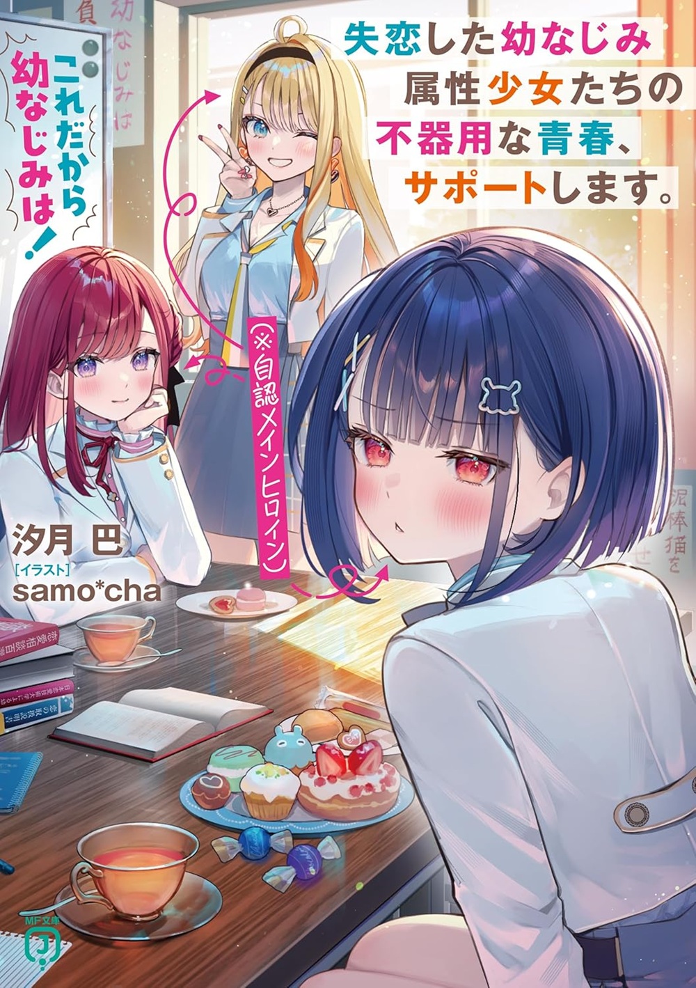 これだから幼なじみは！ 失恋した幼なじみ属性少女たち（※自認メインヒロイン）の不器用な青春、サポートします。