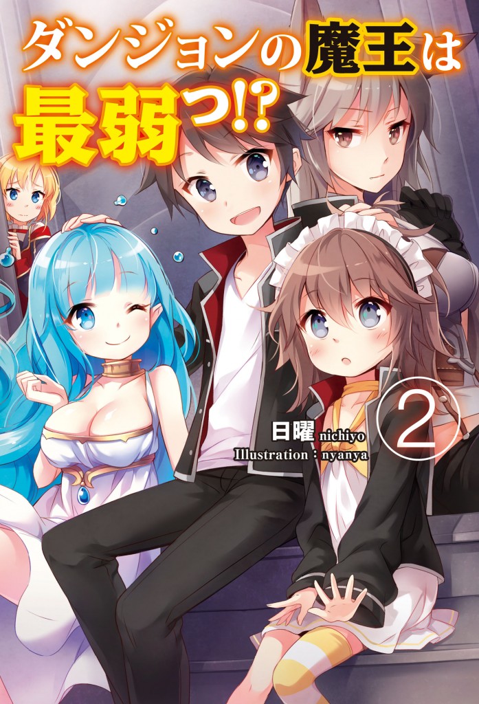 ダンジョンの魔王は最弱っ！？2