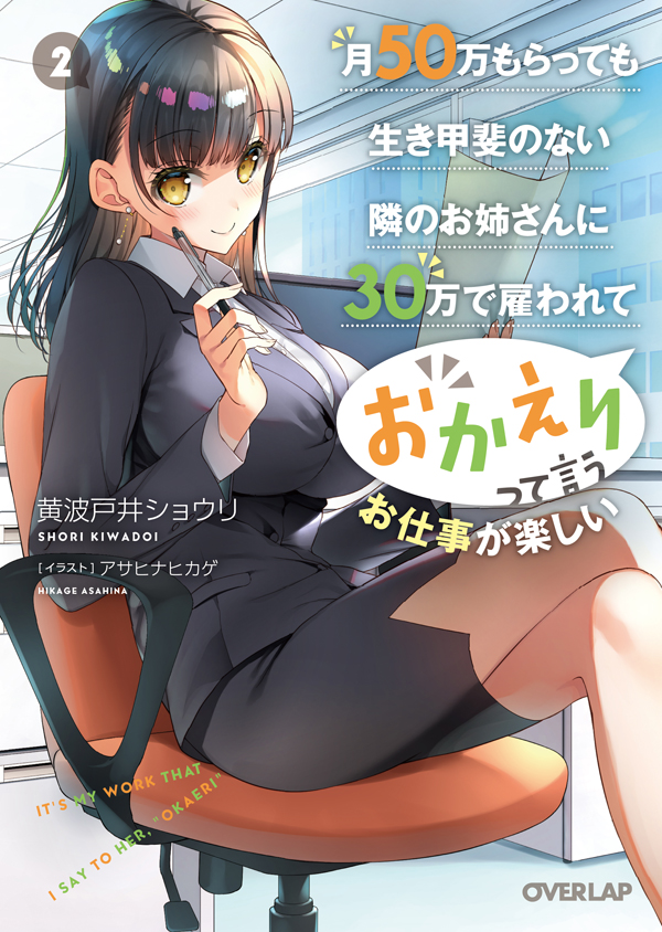 月50万もらっても生き甲斐のない隣のお姉さんに30万で雇われて「おかえり」って言うお仕事が楽しい2