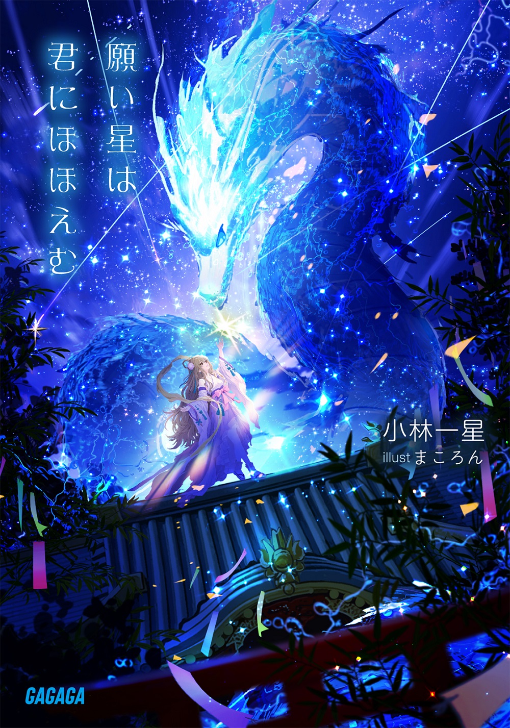 願い星は君にほほえむ