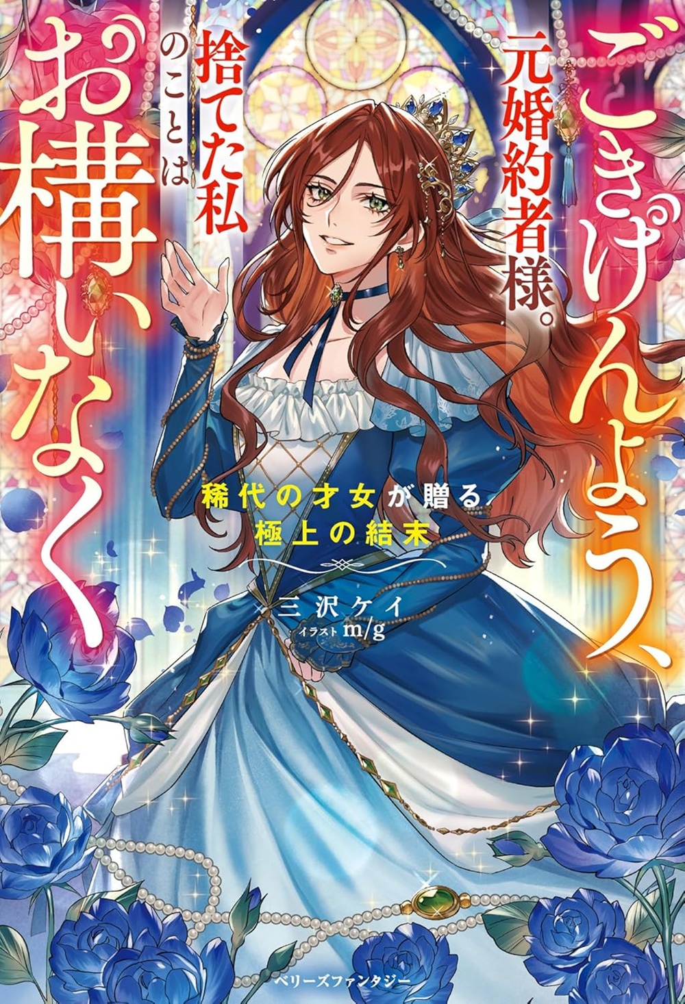 ごきげんよう、元婚約者様。捨てた私のことはお構いなく ～稀代の才女が贈る極上の結末～