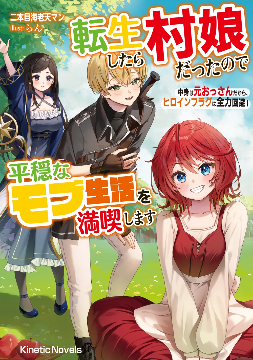 転生したら村娘だったので平穏なモブ生活を満喫します 中身は元おっさんだから、ヒロインフラグは全力回避！