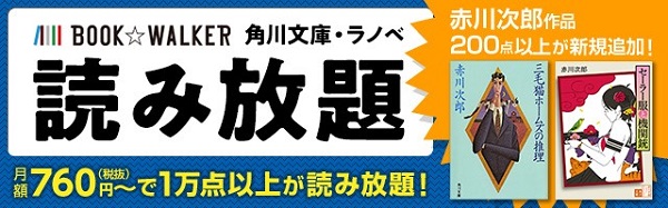 角川文庫・ラノベ読み放題