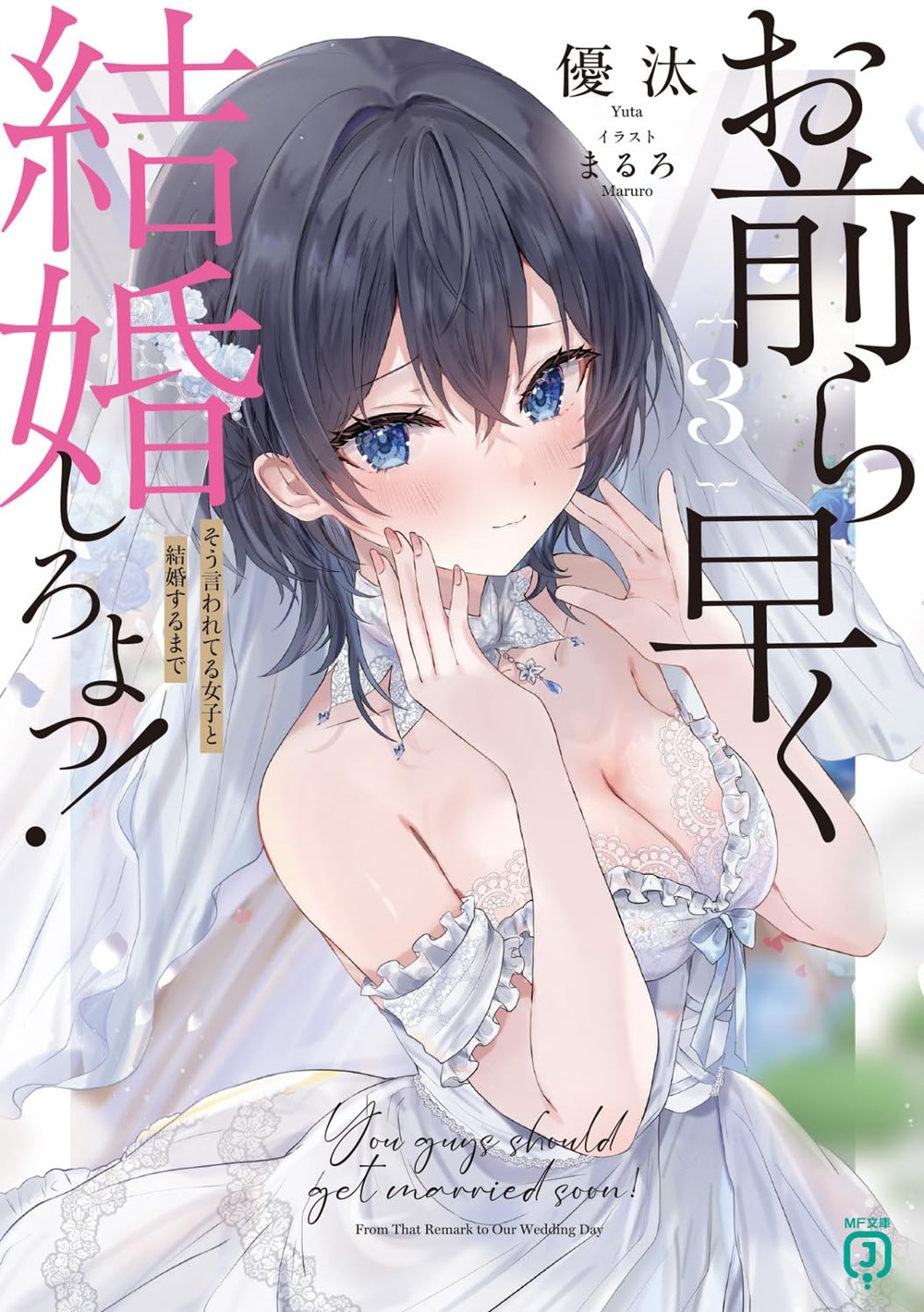 お前ら早く結婚しろよっ！ 3