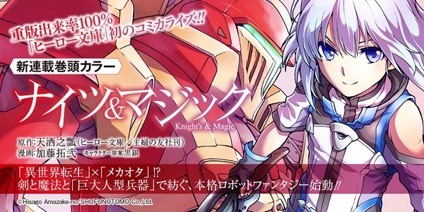 ナイツ＆マジック