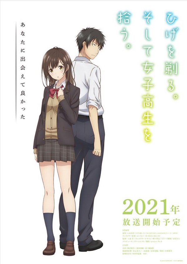 ひげを剃る。そして女子高生を拾う。ビジュアル