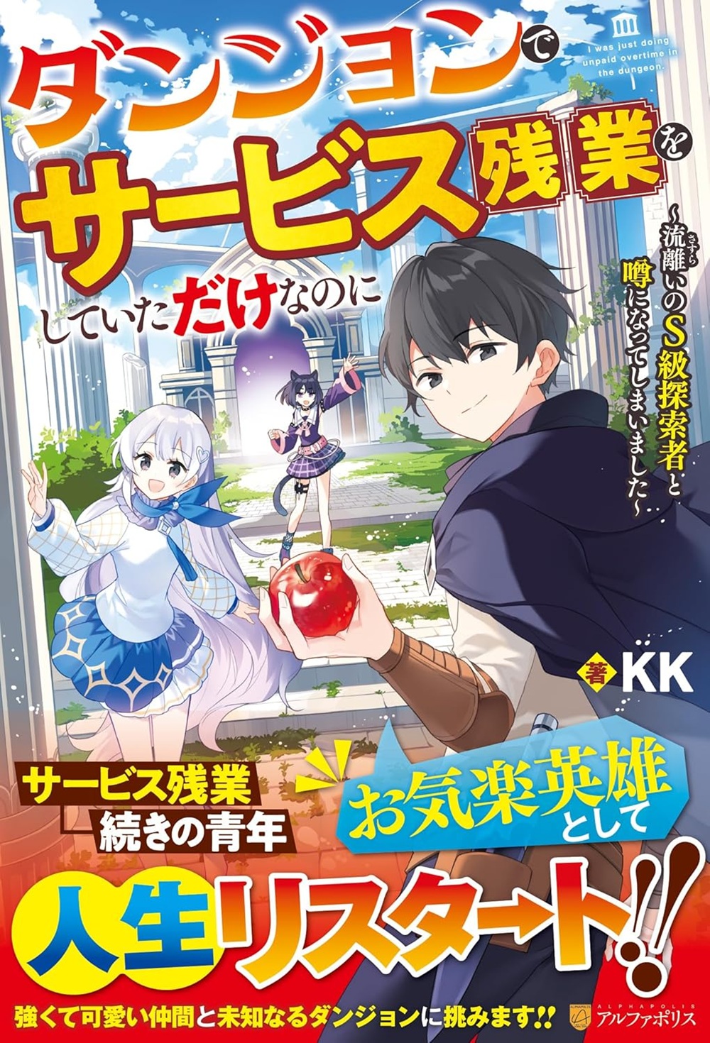 ダンジョンでサービス残業をしていただけなのに ～流離いのS級探索者と噂になってしまいました～