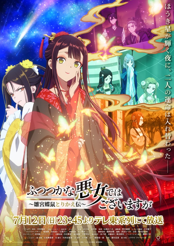 ふつつかな悪女ではございますが ～雛宮蝶鼠とりかえ伝～ キービジュアル