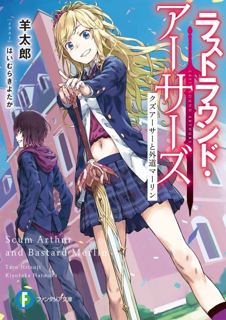 独占インタビュー「ラノベの素」 羊太郎先生『ロクでなし魔術講師と禁忌教典＆ラストラウンド・アーサーズ』 - ラノベニュースオンライン