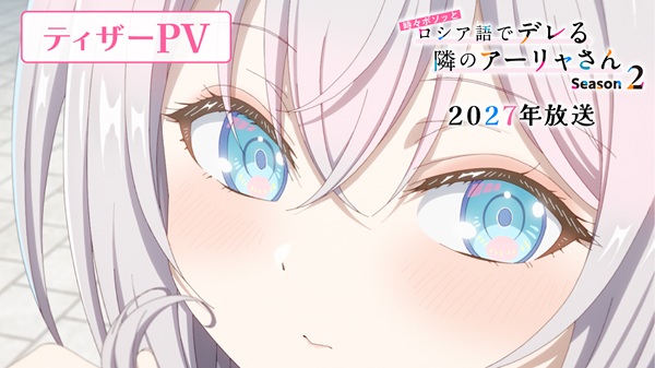 時々ボソッとロシア語でデレる隣のアーリャさん Season2