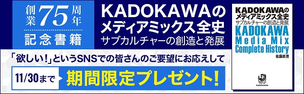 KADOKAWAのメディアミックス全史 サブカルチャーの創造と発展