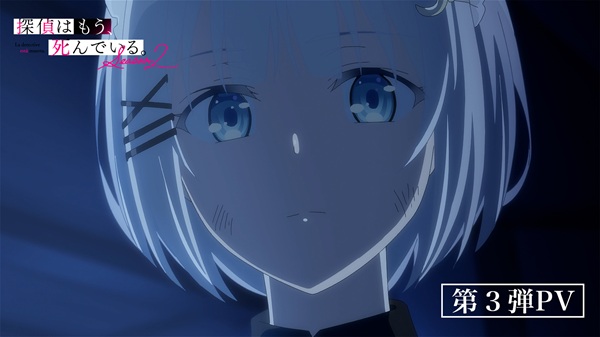 探偵はもう、死んでいる。Season2