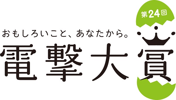 電撃大賞