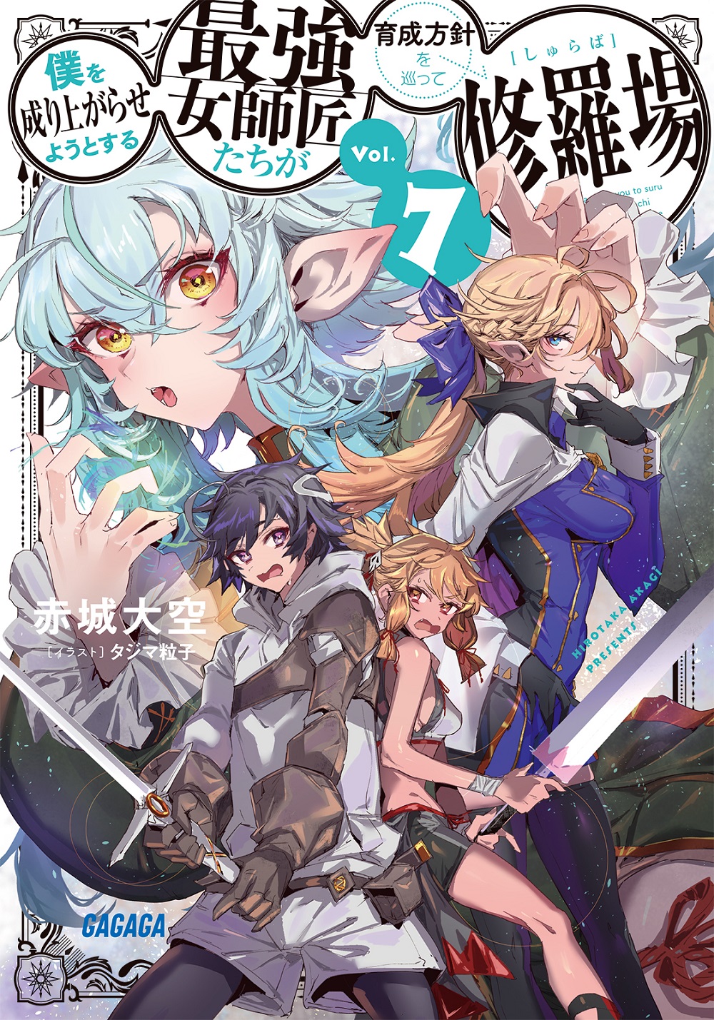 僕を成り上がらせようとする最強女師匠たちが育成方針を巡って修羅場7