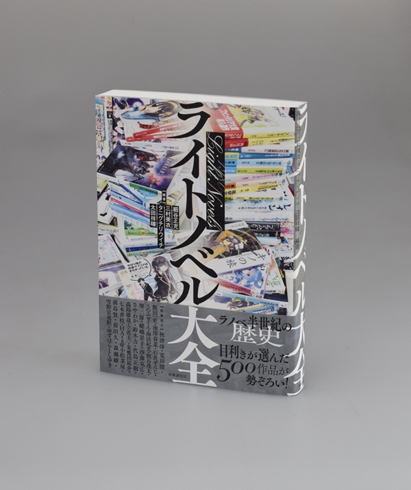 ライトノベル大全