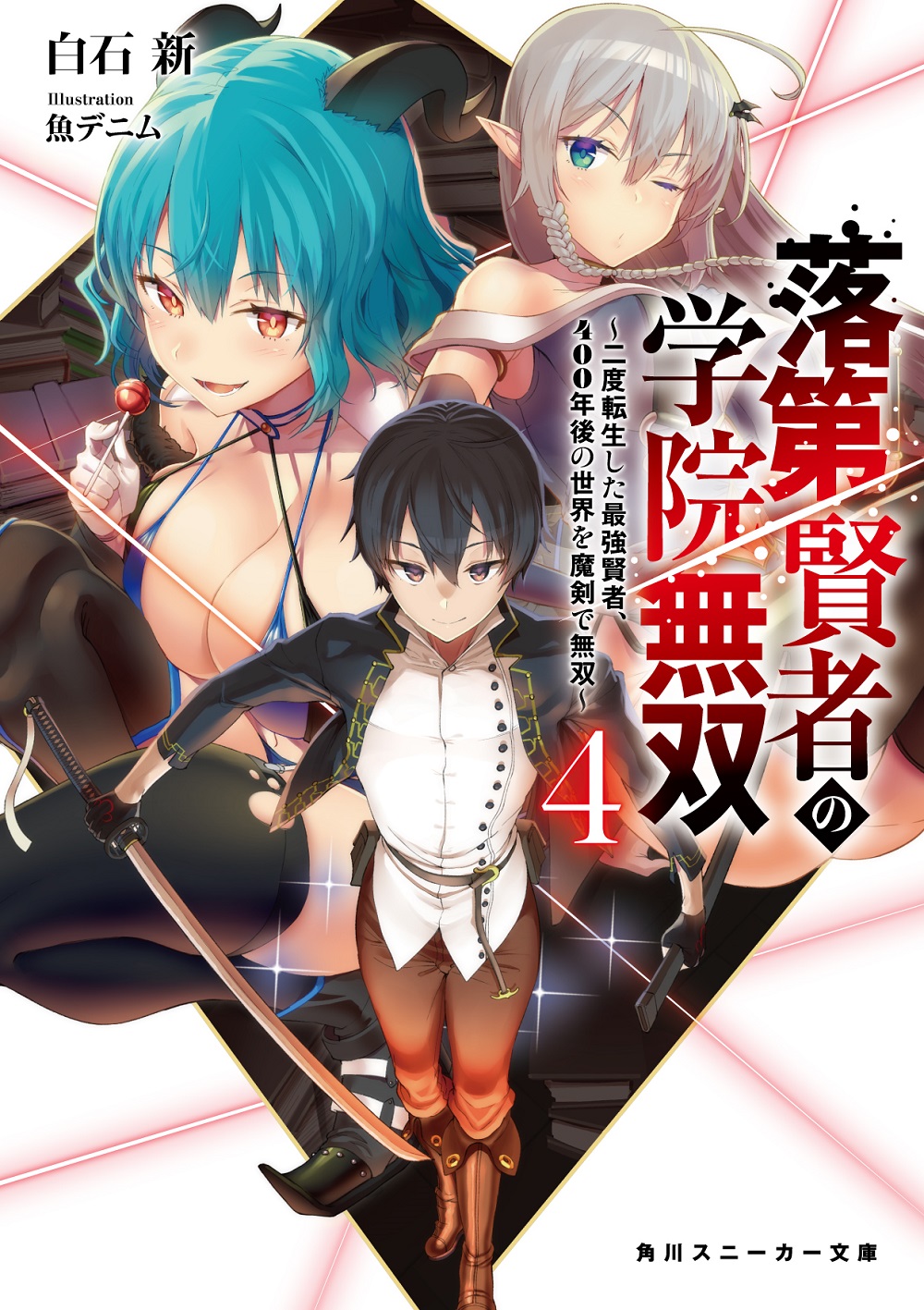 落第賢者の学院無双4