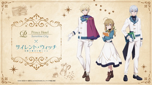 サイレント・ウィッチ 沈黙の魔女の隠しごと