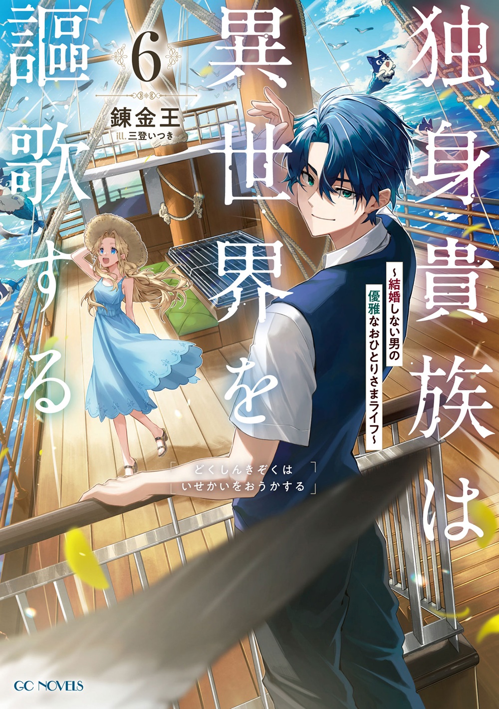 独身貴族は異世界を謳歌する6