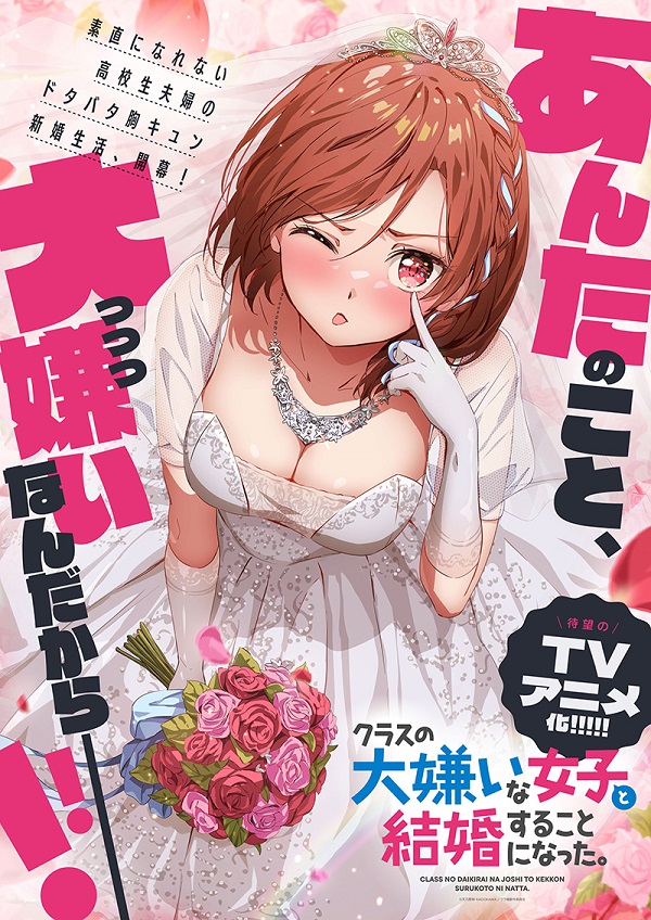 クラスの大嫌いな女子と結婚することになった。 ティザービジュアル