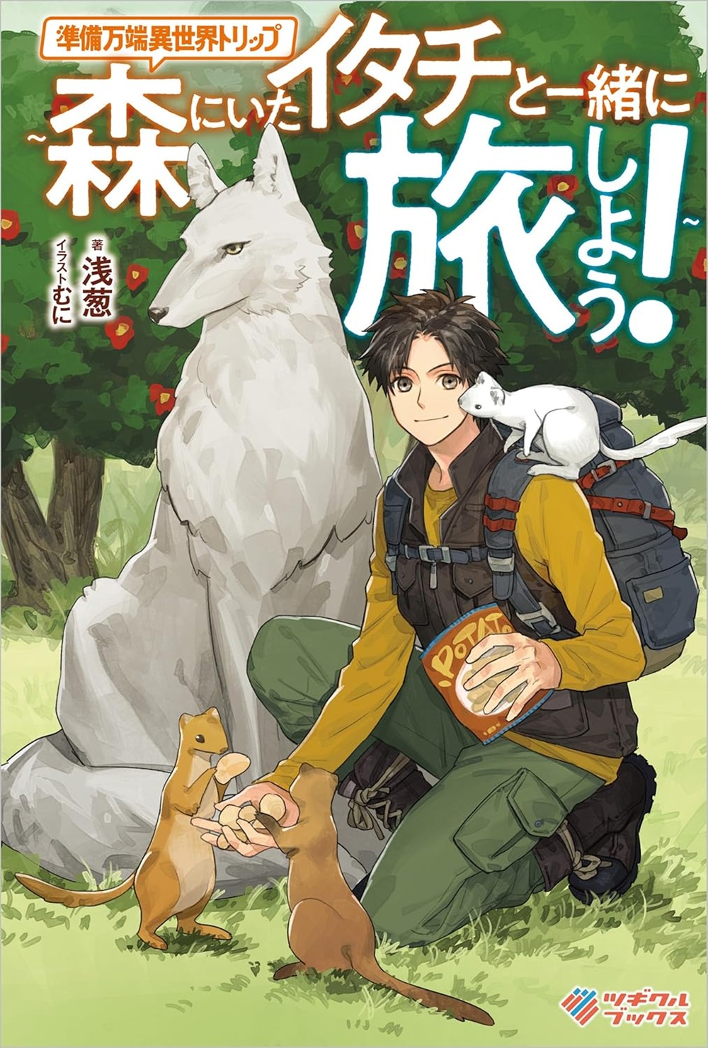 準備万端異世界トリップ ～森にいたイタチと一緒に旅しよう！～