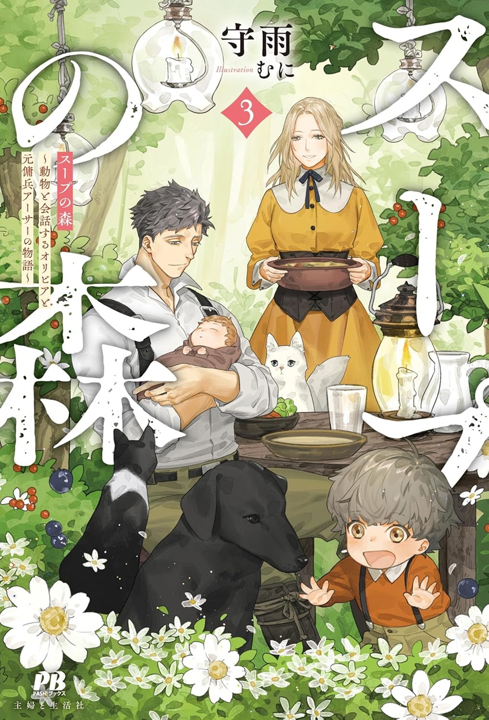 スープの森3